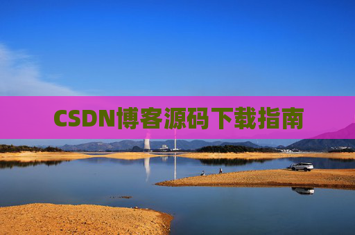 CSDN博客源码下载指南
