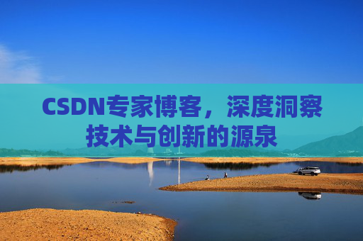 CSDN专家博客，深度洞察技术与创新的源泉