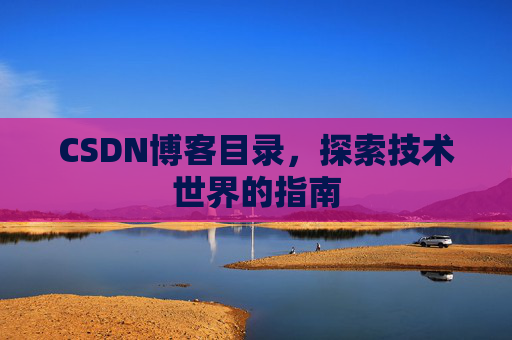 CSDN博客目录，探索技术世界的指南