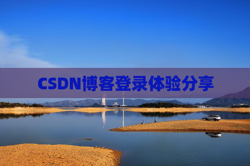 CSDN博客登录体验分享
